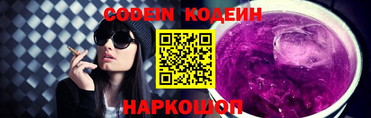 Кодеин Purple Drank  Вход с VPN  Кодеин напиток Lean (лин)  Сорочинск 